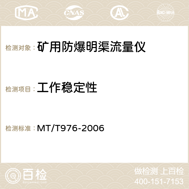 工作稳定性 矿用防爆明渠流量仪技术条件 MT/T976-2006