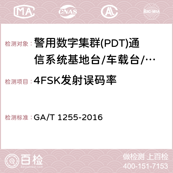 4FSK发射误码率 警用数字集群(PDT)通信系统射频设备技术要求和测试方法 GA/T 1255-2016 6.2.4