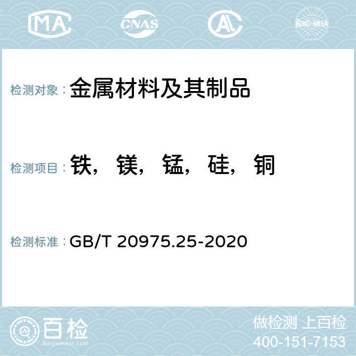 铁，镁，锰，硅，铜 铝及铝合金化学分析方法 第25部分：元素含量的测定电感耦合等离子体原子发射光谱法 GB/T 20975.25-2020