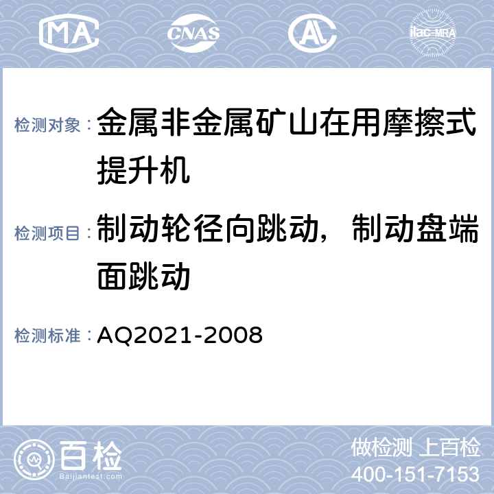 制动轮径向跳动，制动盘端面跳动 Q 2021-2008 《金属非金属矿山在用摩擦式提升机安全检测检验规范》 AQ2021-2008 4.3.7