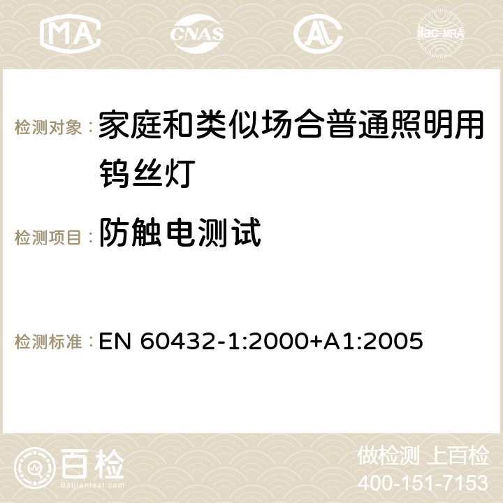 防触电测试 白炽灯安全要求 第1部分：家庭和类似场合普通照明用钨丝灯-安全要求 EN 60432-1:2000+A1:2005 2.3