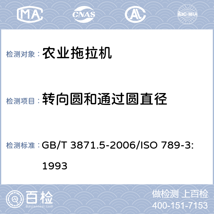 转向圆和通过圆直径 农业拖拉机试验规程 第5部分:转向圆和通过圆直径 GB/T 3871.5-2006/ISO 789-3:1993