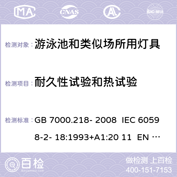 耐久性试验和热试验 灯具 第2-18部分：特殊要求 游泳池和类似场所用灯具 GB 7000.218- 2008 IEC 60598-2- 18:1993+A1:20 11 EN 60598-2- 18:1994+A1:20 12 BS EN 60598-2-18:1994+A1:2012 AS/NZS 60598.2.18:19 98 AS/NZS 60598.2.18:2019 12