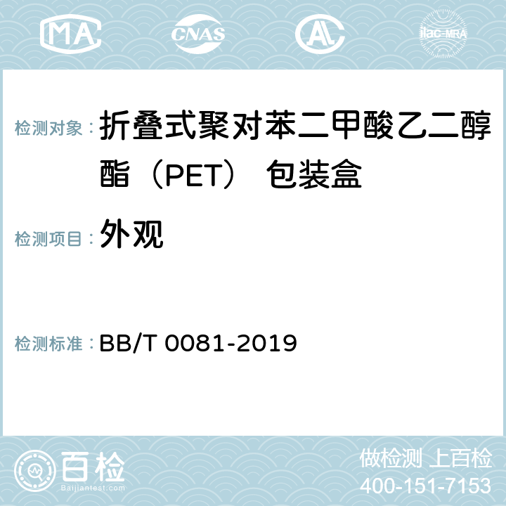 外观 BB/T 0081-2019 折叠式聚对苯二甲酸乙二醇酯（PET）包装盒