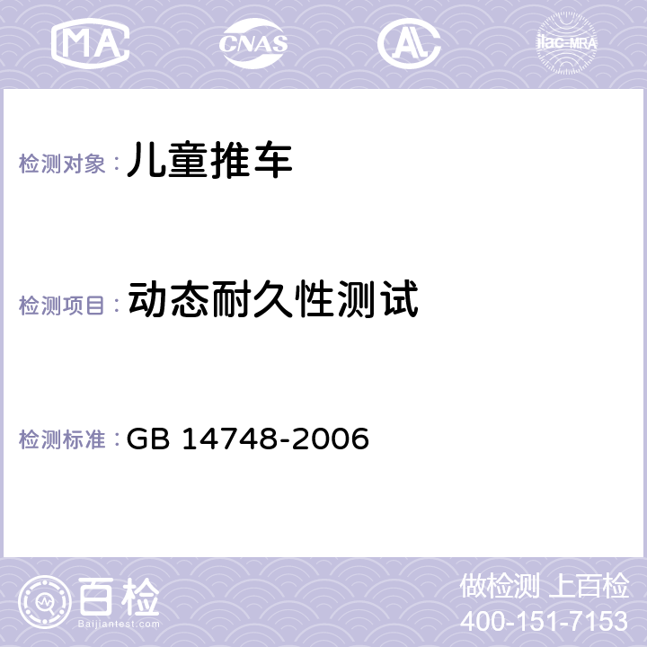 动态耐久性测试 儿童推车安全要求 GB 14748-2006 4.15/5.18