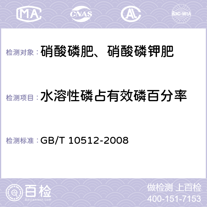 水溶性磷占有效磷百分率 《硝酸磷肥中磷含量的测定 磷钼酸喹啉重量法》 GB/T 10512-2008