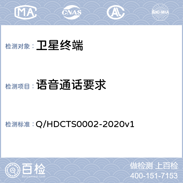 语音通话要求 中国电信移动终端测试方法--手持卫星终端分册 Q/HDCTS0002-2020v1 6.1.1