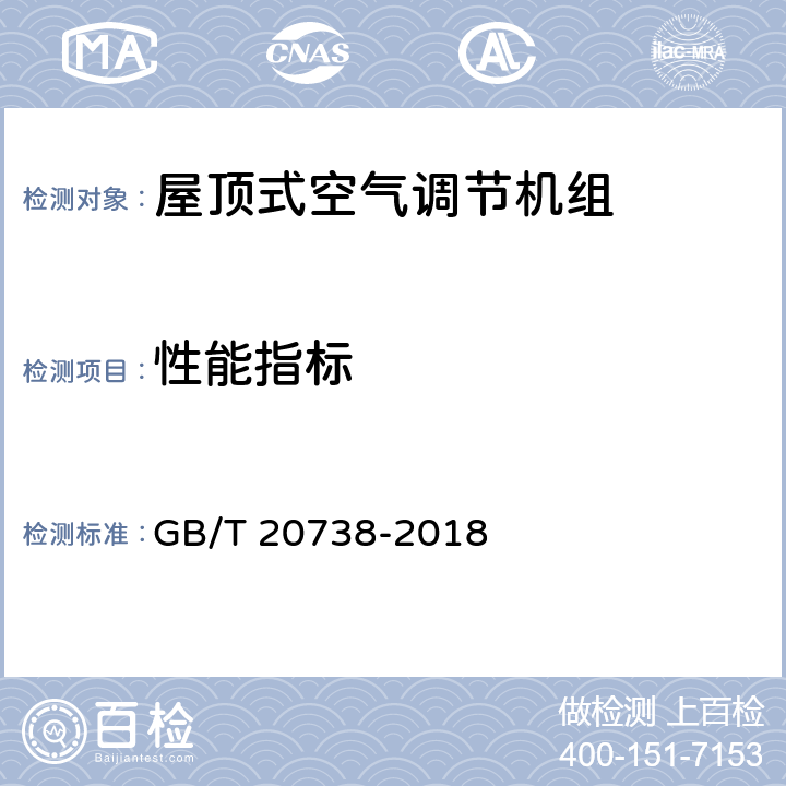 性能指标 屋顶式空气调节机组 GB/T 20738-2018 第5.3.17和6.3.3和6.3.4和6.3.5和6.3.6条