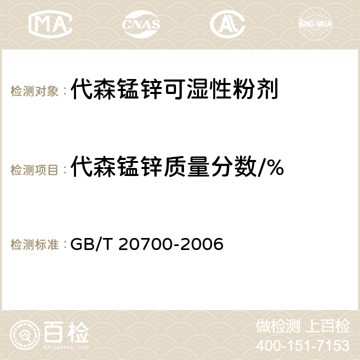 代森锰锌质量分数/% 代森锰锌可湿性粉剂 GB/T 20700-2006 4.3