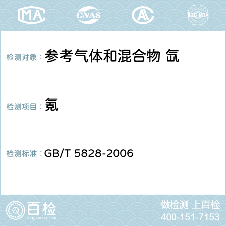 氪 氙气 GB/T 5828-2006 附录A