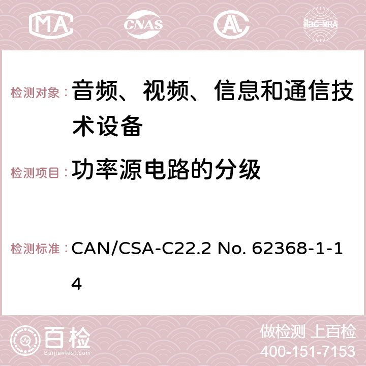 功率源电路的分级 音频、视频、信息和通信技术设备 第1部分：安全要求 CAN/CSA-C22.2 No. 62368-1-14 6.2.2