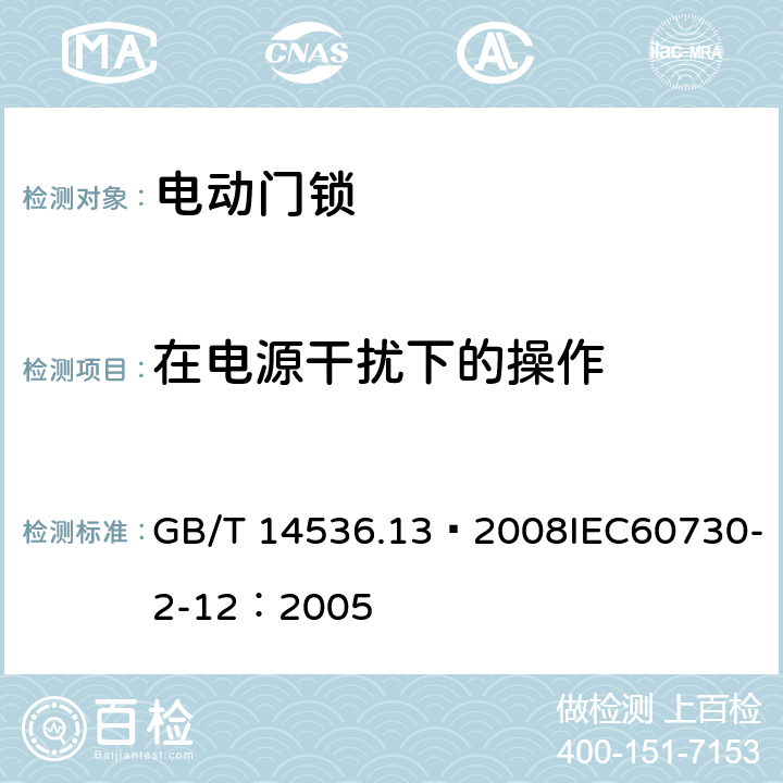 在电源干扰下的操作 GB/T 14536.13-2008 【强改推】家用和类似用途电自动控制器 电动门锁的特殊要求