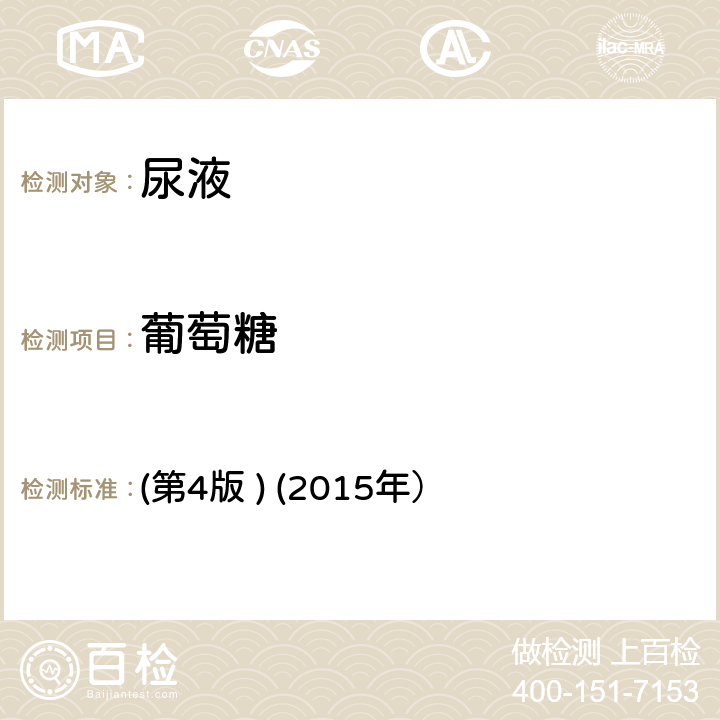 葡萄糖 《全國臨床檢驗操作規程》 (第4版 ) (2015年） 第一篇，第七章，第三節一、（二）尿液干化學分析試帶