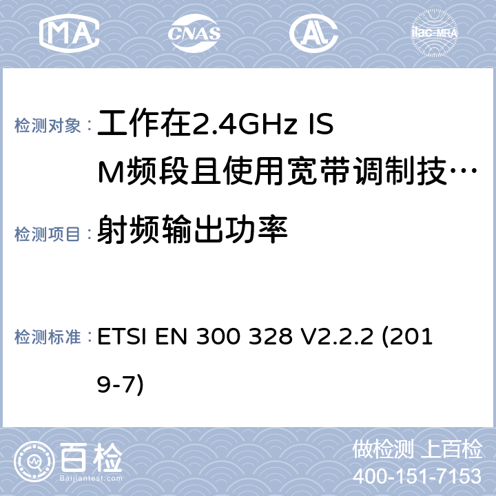 射频输出功率 宽带传输系统；工作在2.4GHz频段的数据传输设备；无线电频谱接入协调标准 ETSI EN 300 328 V2.2.2 (2019-7) 5.4.2