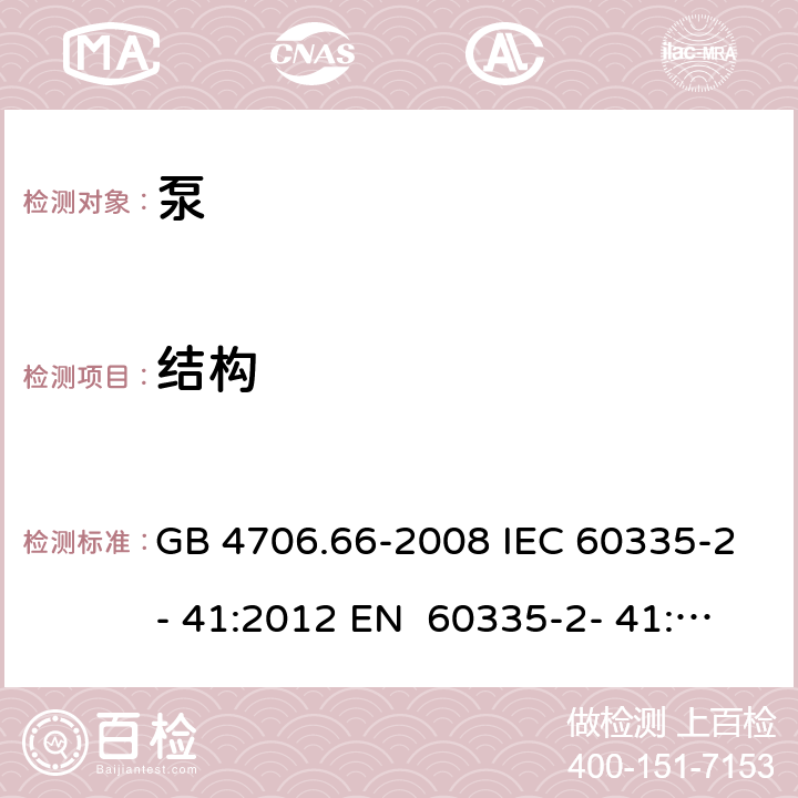 结构 家用和类似用途电器的安全 第13部分：泵的特殊要求 GB 4706.66-2008 IEC 60335-2- 41:2012 EN 60335-2- 41:2003+A1:20 04+A2:2010 BS EN 60335-2-41:2003+A1:2004+A2:2010 AS/NZS 60335.2.41:20 13+A1:2018 22