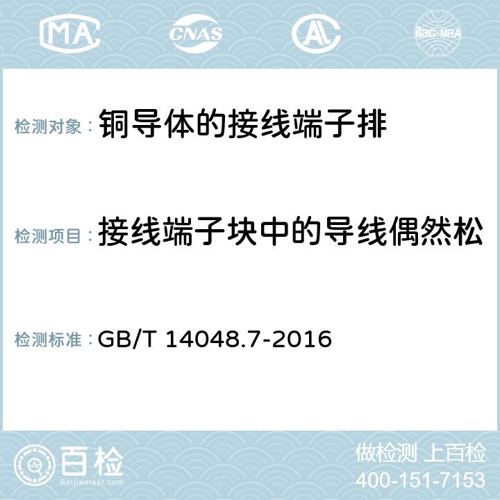 接线端子块中的导线偶然松脱或损坏试验（弯曲试验） 低压开关设备和控制设备 第7-1部分：辅助器件 铜导体的接线端子排 GB/T 14048.7-2016 8.3.3.2