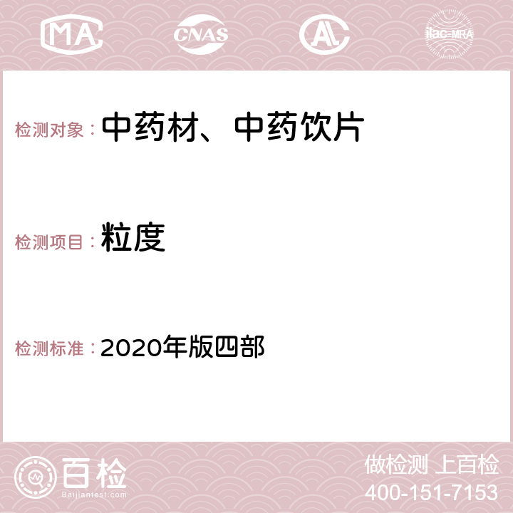 粒度 《中国药典》 2020年版四部 通则（0982）