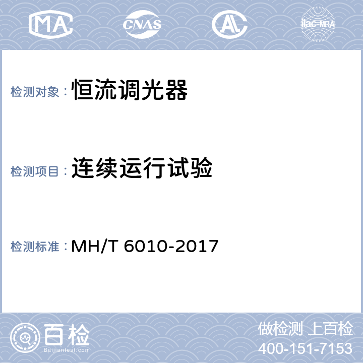 连续运行试验 T 6010-2017 恒流调光器 MH/ 5.11