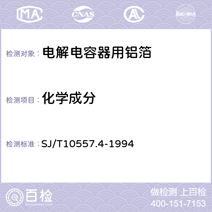 化学成分 电解电容器用铝箔化学分析方法原子吸收分光光度计法测定铜、铁、锌、锰和镁量 SJ/T10557.4-1994