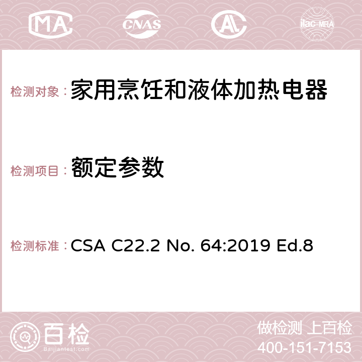 额定参数 家用烹饪和液体加热电器 CSA C22.2 No. 64:2019 Ed.8 7.2