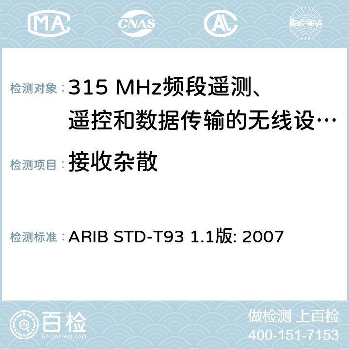 接收杂散 ARIBSTD-T 931 315 MHz频段遥测、遥控和数据传输的无线设备指定的低功率电台 ARIB STD-T93 1.1版: 2007 3.2
