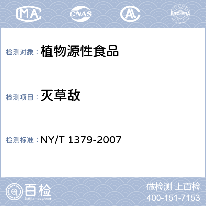 滅草敵 蔬菜中334種農藥多殘留的測定 氣相色譜質譜法和液相色譜質譜法 NY/T 1379-2007