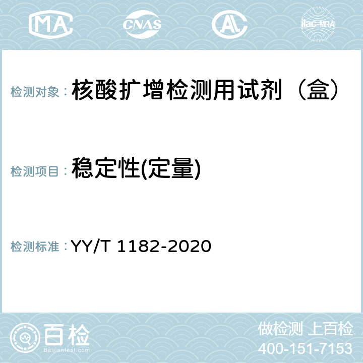 稳定性(定量) 核酸扩增检测用试剂（盒） YY/T 1182-2020 5.2.9