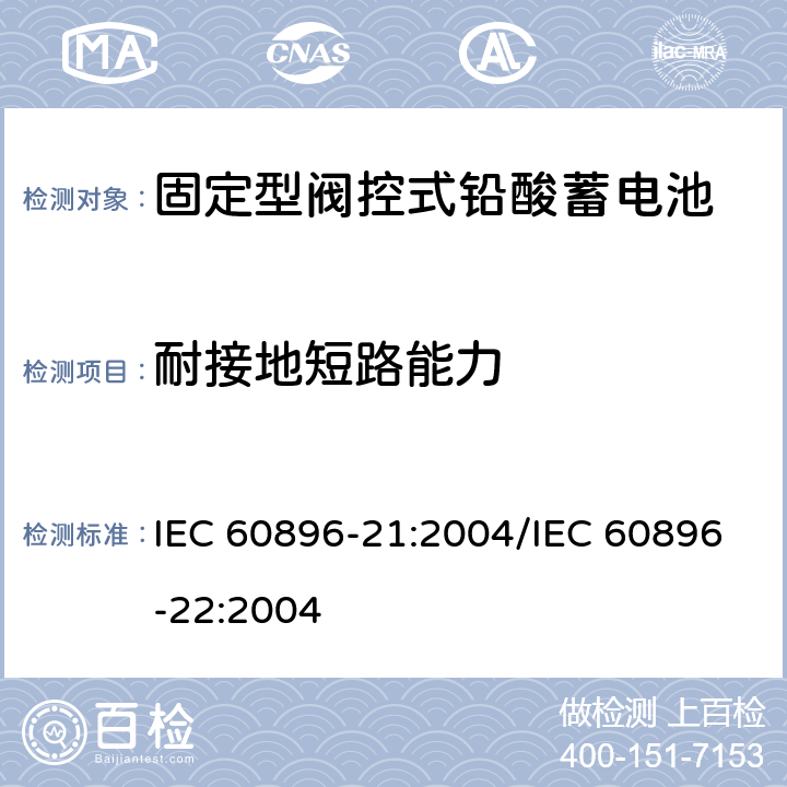 耐接地短路能力 固定型阀控式铅酸蓄电池 第21部分：测试方法/第22部分：技术条件 IEC 60896-21:2004/IEC 60896-22:2004 6.5