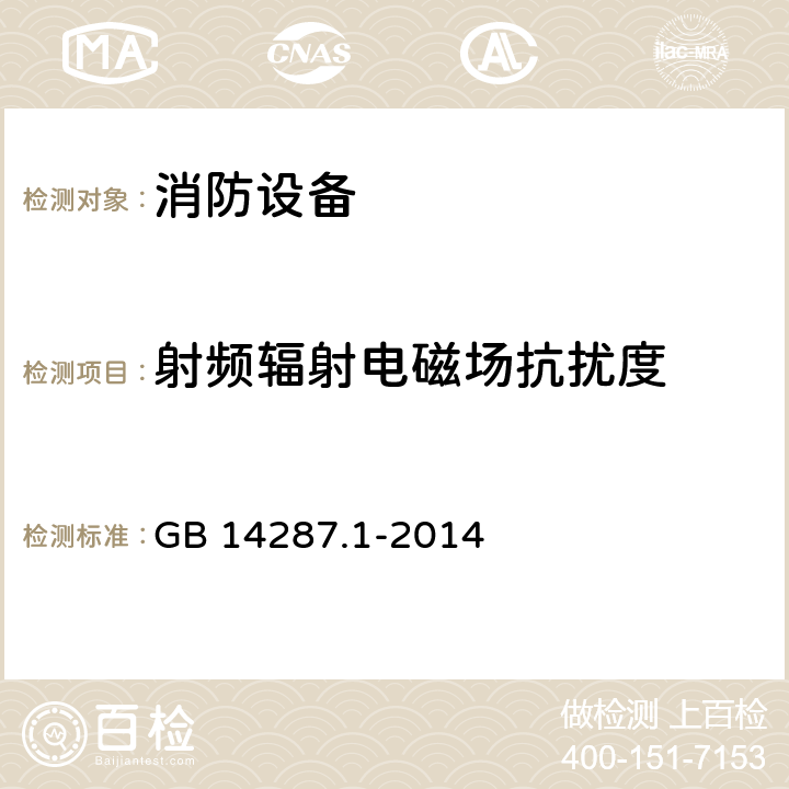 射频辐射电磁场抗扰度 电气火灾监控系统 第1部分：电气火灾监控设备 GB 14287.1-2014 5.10