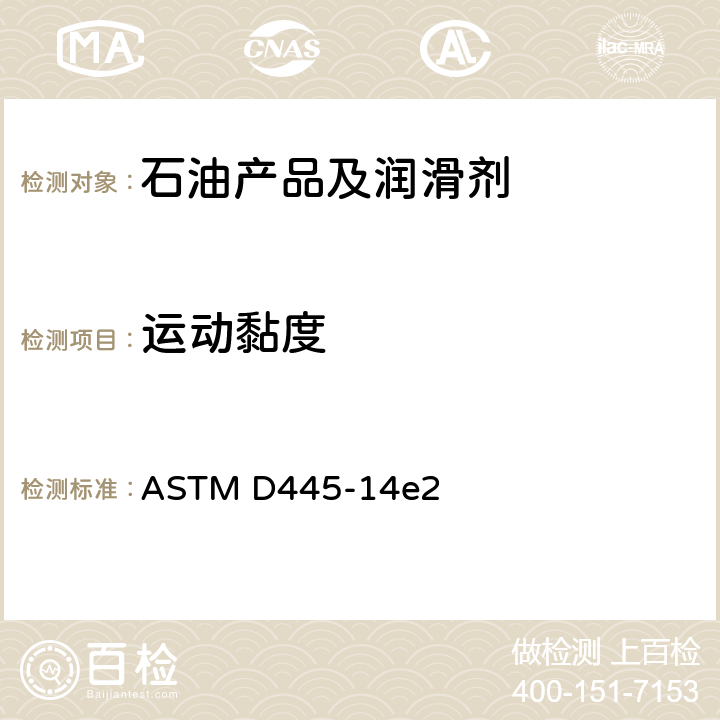 运动黏度 透明和不透明液体运动黏度测定法和动力黏度计算法 ASTM D445-14e2