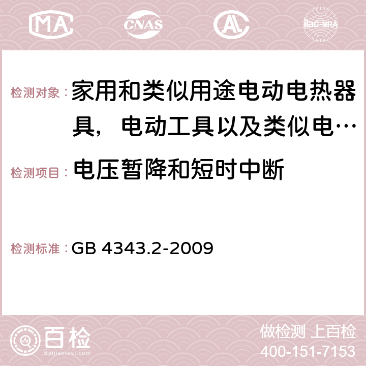 电压暂降和短时中断 家用电器、电动工具和类似器具的电磁兼容要求 第2部分：抗扰度 GB 4343.2-2009