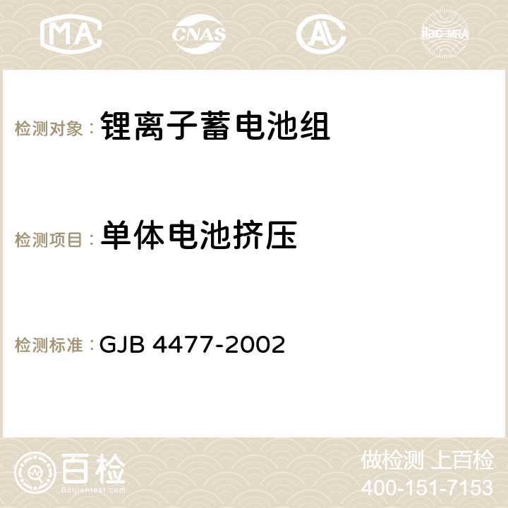 单体电池挤压 《锂离子蓄电池组通用规范》 GJB 4477-2002 4.7.14.3