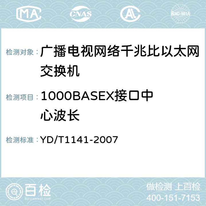 1000BASEX接口中心波长 YD/T 1141-2007 以太网交换机测试方法