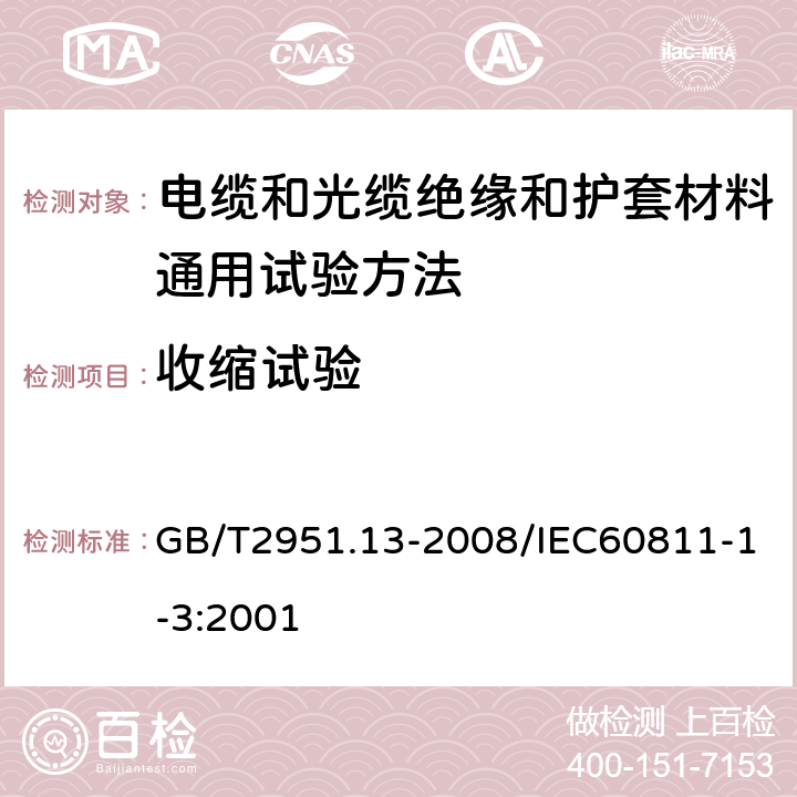 收缩试验 电缆和光缆绝缘和护套材料通用试验方法 第13部分：通用试验方法—密度测定方法-吸水试验-收缩试验 GB/T2951.13-2008/IEC60811-1-3:2001 第10、11