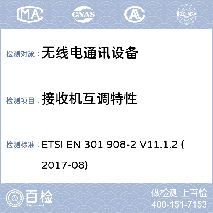 接收机互调特性 IMT蜂窝网络； 包含2014/53 / EU指令第3.2条基本要求的欧洲协调标准； 第2部分：CDMA直接扩频（UTRA FDD）用户设备（UE） ETSI EN 301 908-2 V11.1.2 (2017-08) 4.2.9