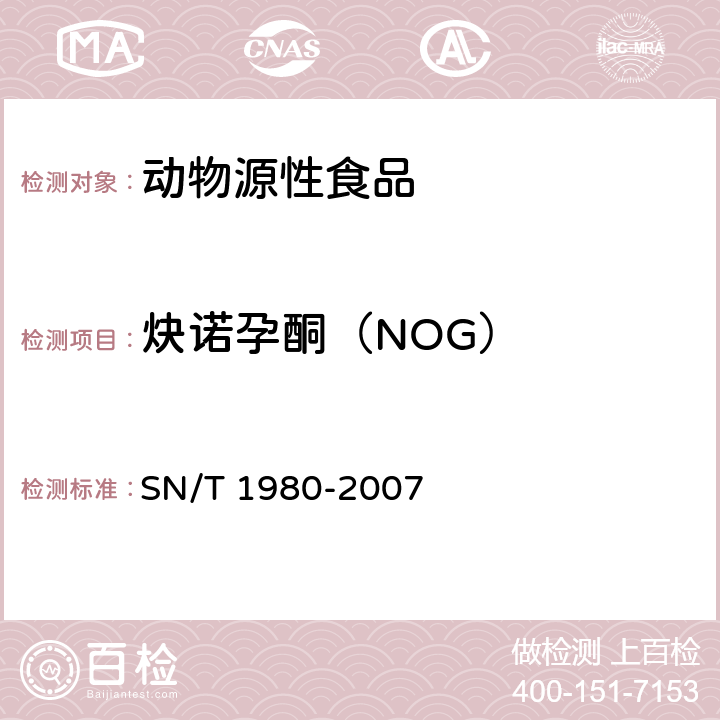 炔诺孕酮（NOG） 进出口动物源性食品中孕激素类药物残留量的检测方法 高效液相色谱-质谱/质谱法 SN/T 1980-2007