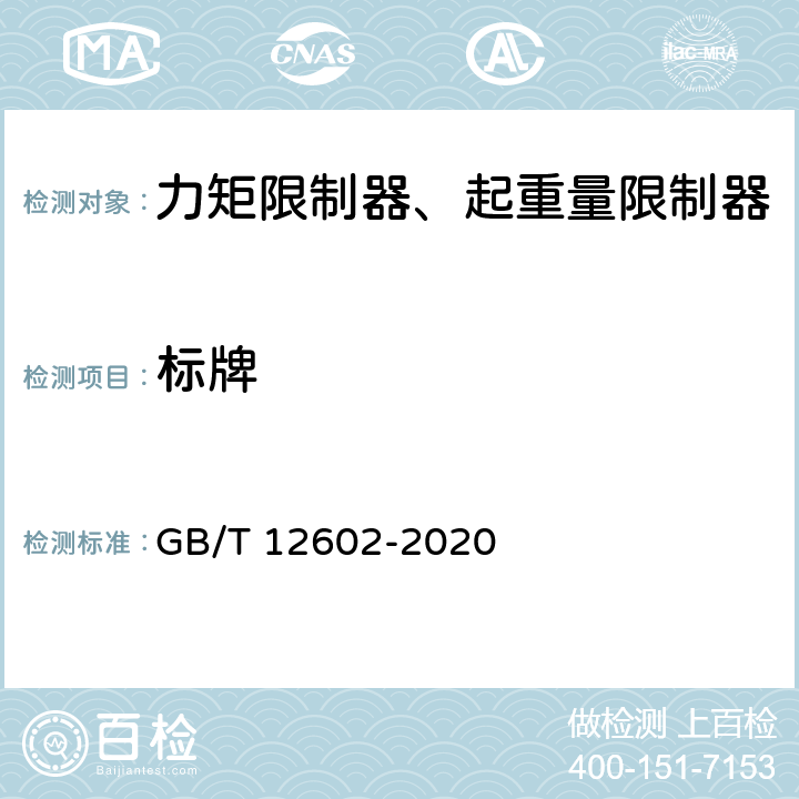 标牌 起重机械超载保护装置 GB/T 12602-2020 7.1