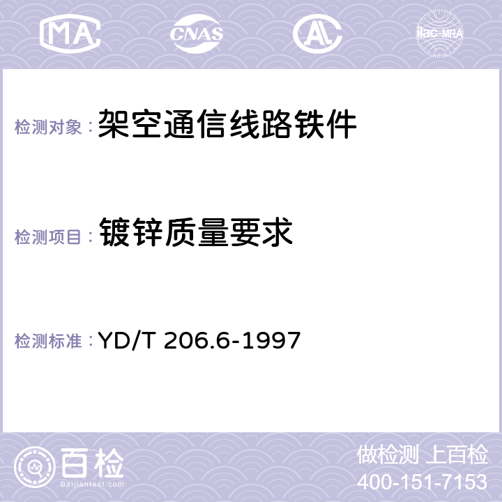 镀锌质量要求 架空通信线路铁件 撑脚 YD/T 206.6-1997 5