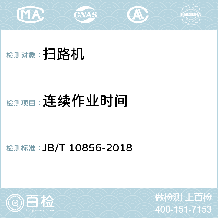 连续作业时间 扫路机 JB/T 10856-2018 6.3.5