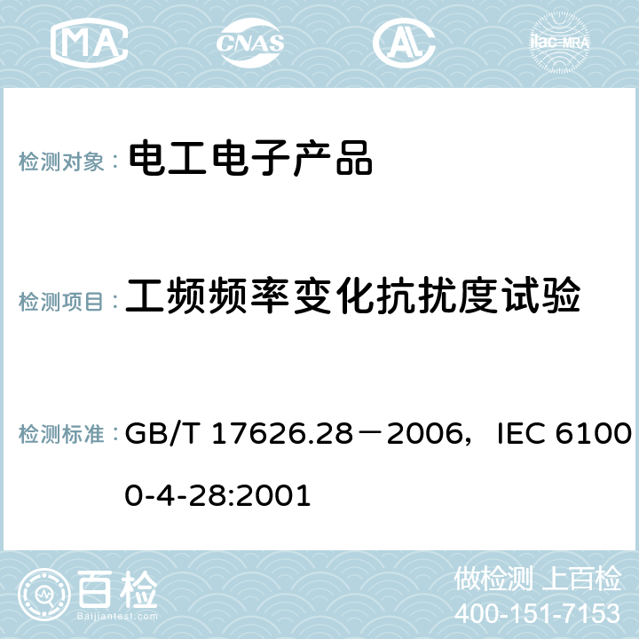 工頻頻率變化抗擾度試驗 電磁兼容 試驗和測量技術 工頻頻率變化抗擾度試驗 GB/T 17626.28－2006，IEC 61000-4-28:2001