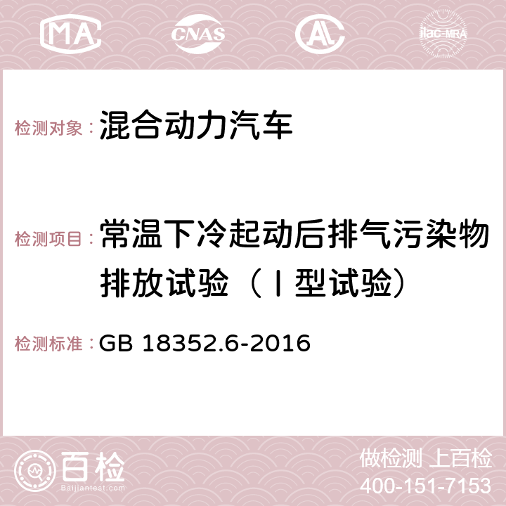 常温下冷起动后排气污染物排放试验（Ⅰ型试验） 轻型汽车污染物排放限值及测量方法（中国第六阶段） GB 18352.6-2016 附录R