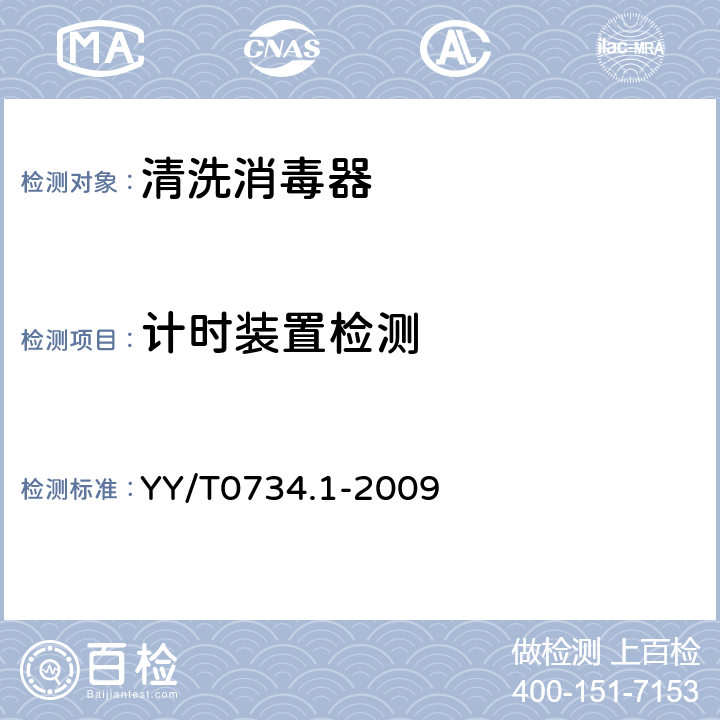计时装置检测 YY/T 0734.1-2009 清洗消毒器 第1部分:通用要求、术语定义和试验