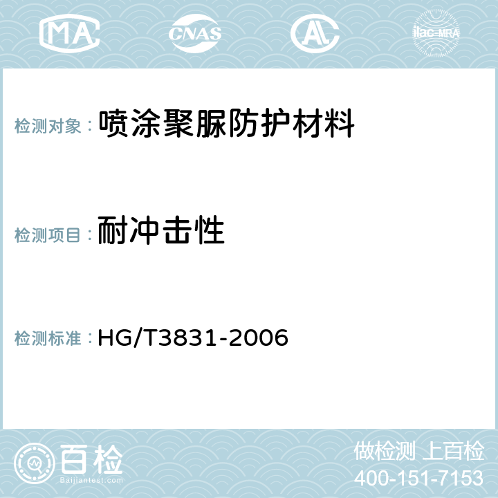 耐冲击性 喷涂聚脲防护材料 HG/T3831-2006 5.9