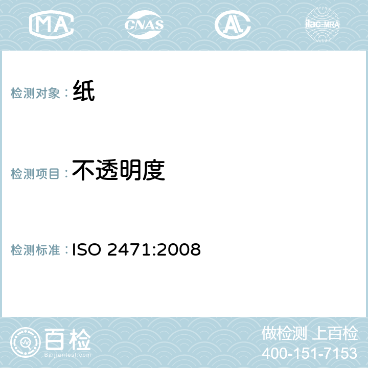 不透明度 纸和纸板 不透明度（纸背衬）的测定 漫反射法 ISO 2471:2008