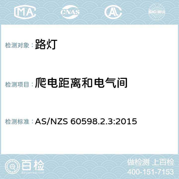 爬電距離和電氣間 燈具 第2-3部分：特殊要求 道路與街路照明燈具 AS/NZS 60598.2.3:2015 3.7