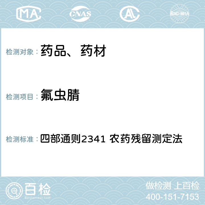 氟虫腈 中华人民共和国药典 2020年版 四部通则2341 农药残留测定法 第五法 药材及饮片（植物类）中禁用农药多残留检测法