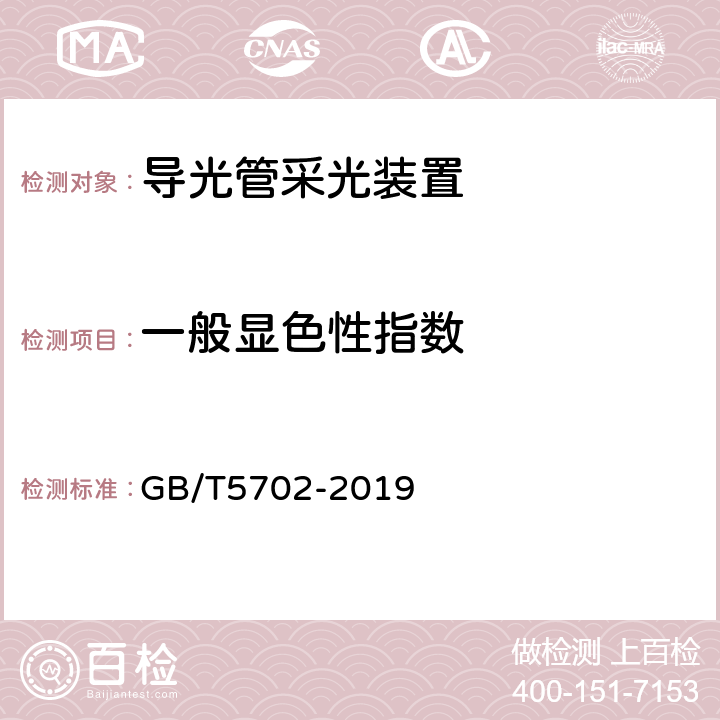 一般显色性指数 光源显色性评价方法 GB/T5702-2019