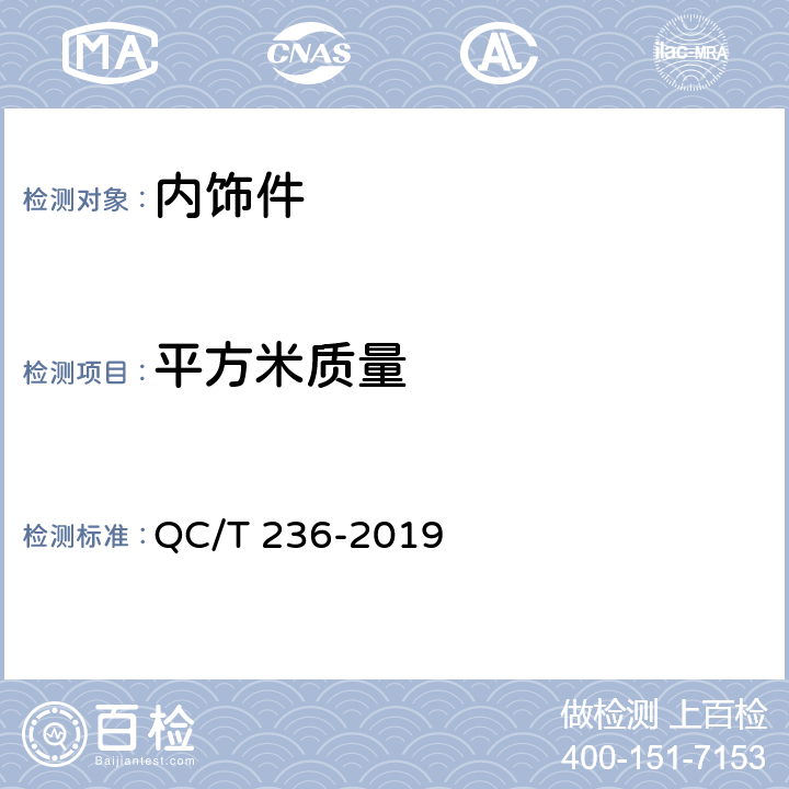 平方米质量 汽车内饰材料性能的试验方法 QC/T 236-2019 4.1