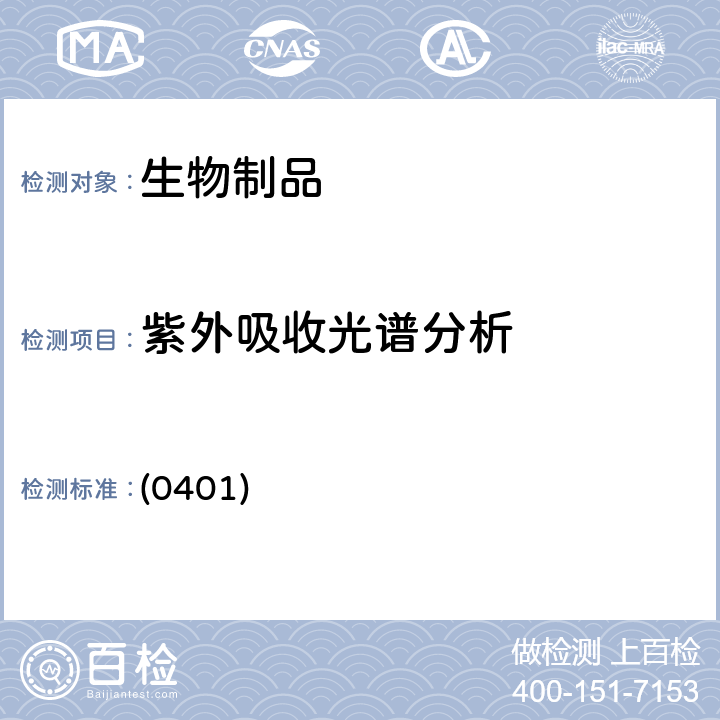 紫外吸收光谱分析 中国药典2020年版三部四部 通则 (0401)