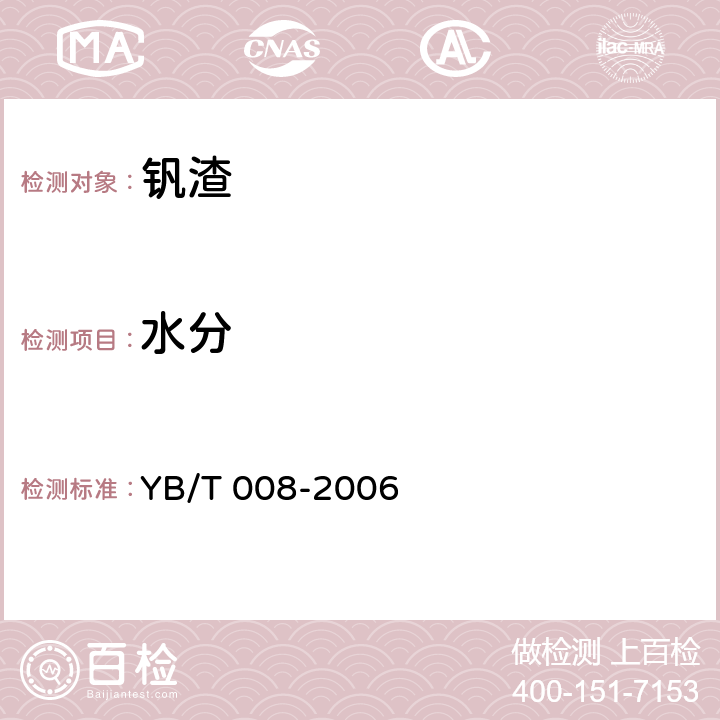 水分 YB/T 008-2006 钒渣